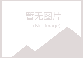 五大连池冰烟健康有限公司